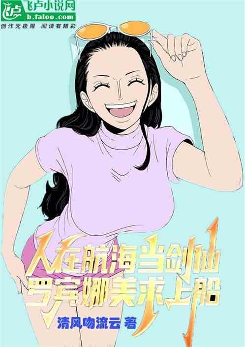 @joker海贼王之罗宾在军舰的日子[看