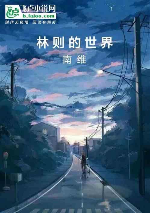 林则徐放眼世界第一人