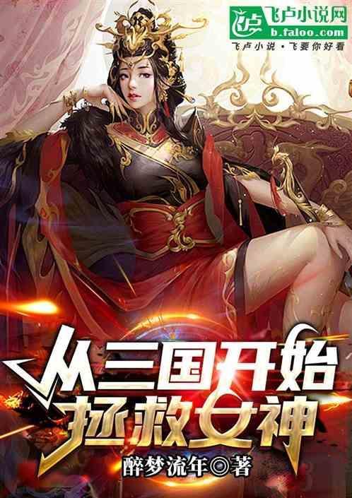 三国之从拯救蔡琰开始