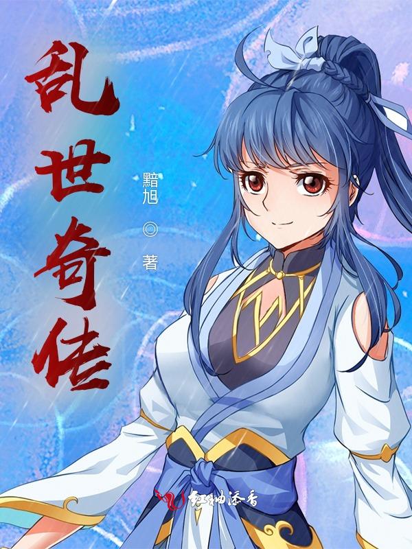 乱世奇女子