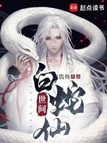 白蛇的世界