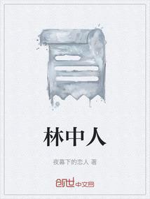 林中人长期盘踞在哪里