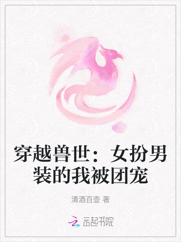 女扮男装兽世文