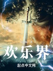 欢乐界蔡文姬