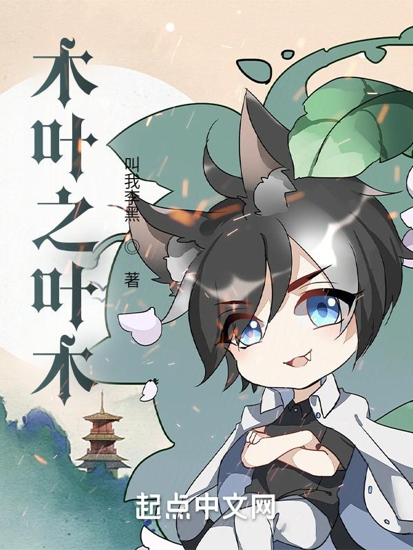 木叶之主受