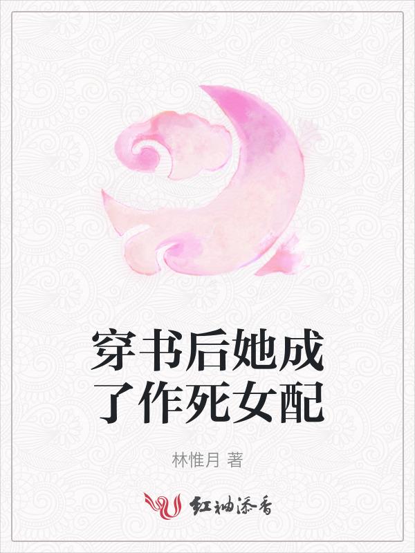 穿书后她成了恶毒女配晋江