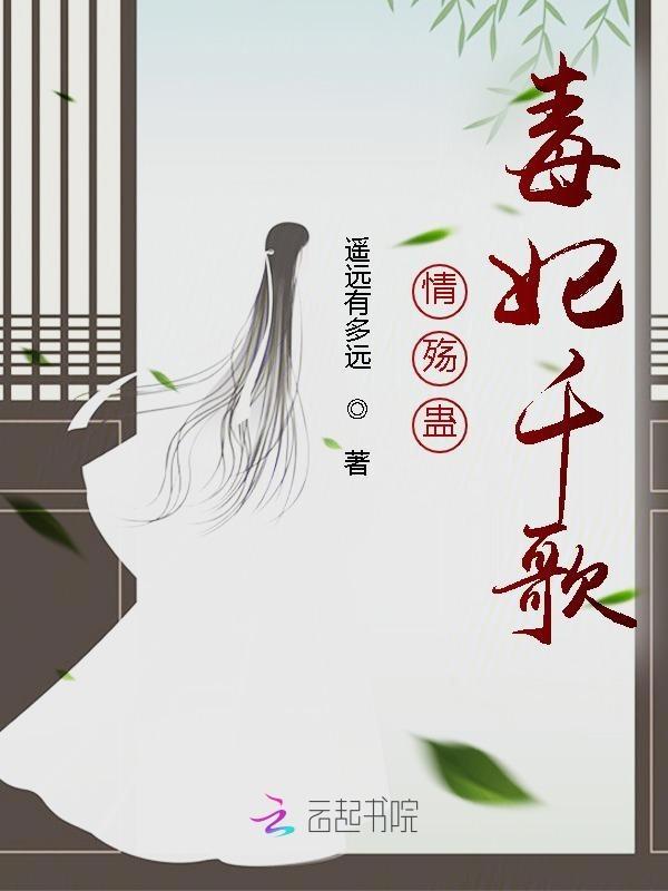 毒情王妃在线阅读