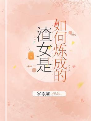 渣女是怎样炼成的书
