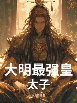 大明最强皇孙