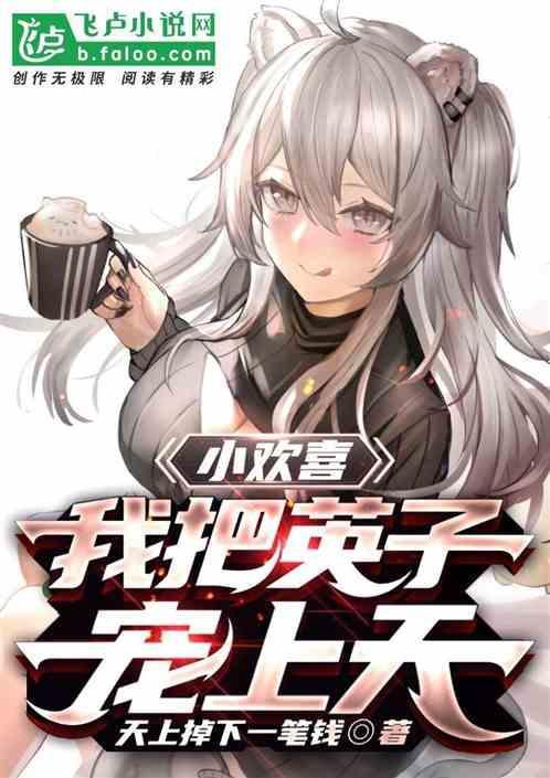 小欢喜续写英子死了