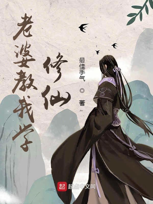 老婆修仙的