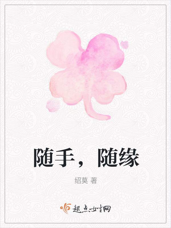 随缘的意思是什么