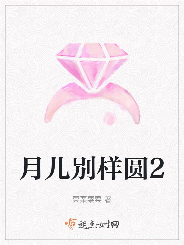 月儿圆呀月儿圆