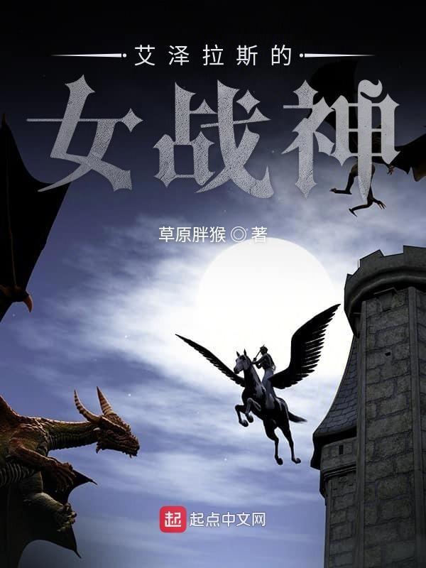 艾泽拉斯女神免费阅读