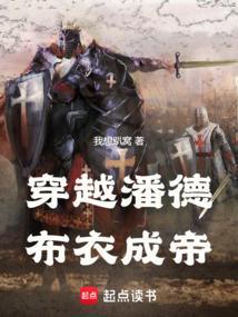 穿越潘德布衣成帝笔趣阁最新章节列表