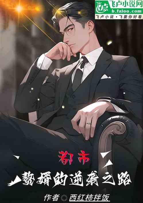 赘婿逆袭类