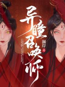 异瞳的玄幻