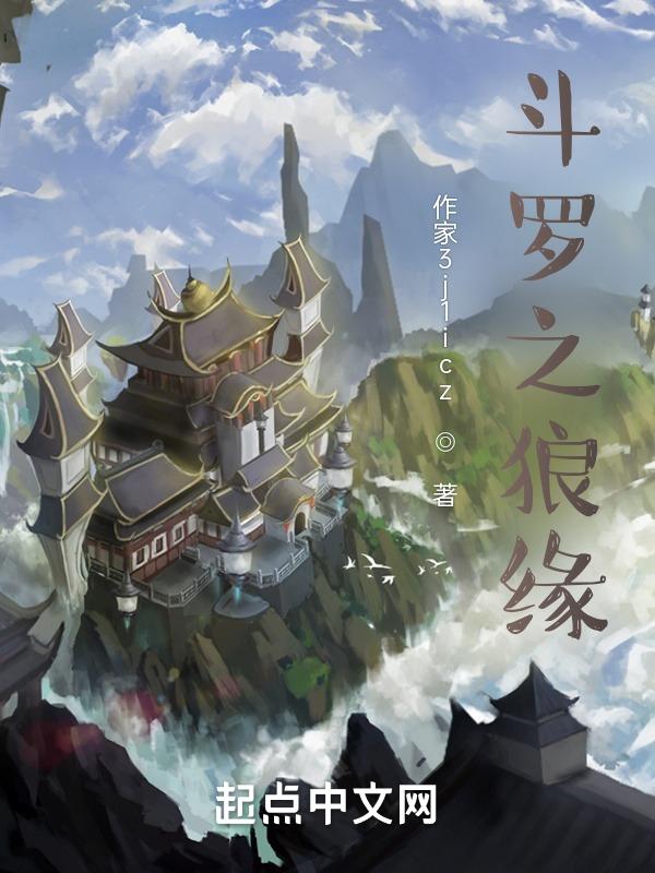 斗罗之狼王归来