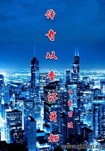 从香江开始 起点