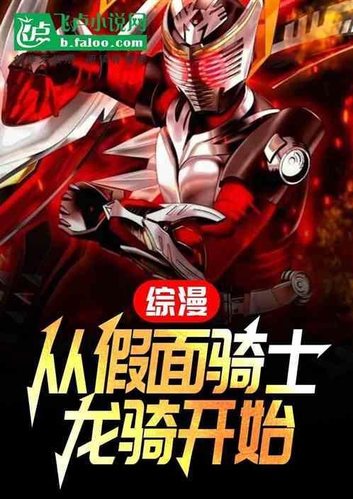 从假面骑士开始扮演