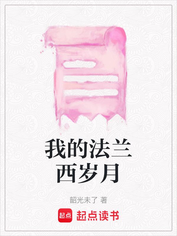 我的法兰西岁月完整版