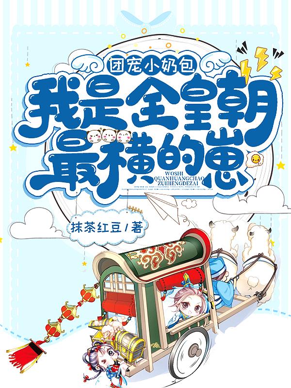 团宠小奶包