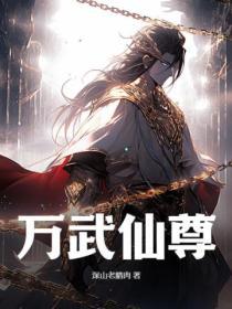 万武天尊免费阅读