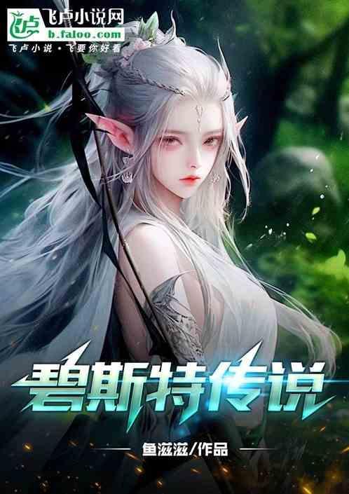 碧斯是什么牌子