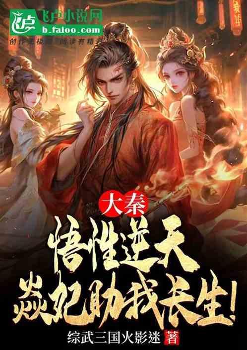 大秦推到焱妃