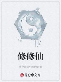 修修仙戴戴帽全集