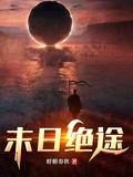 末日绝途剧情简介