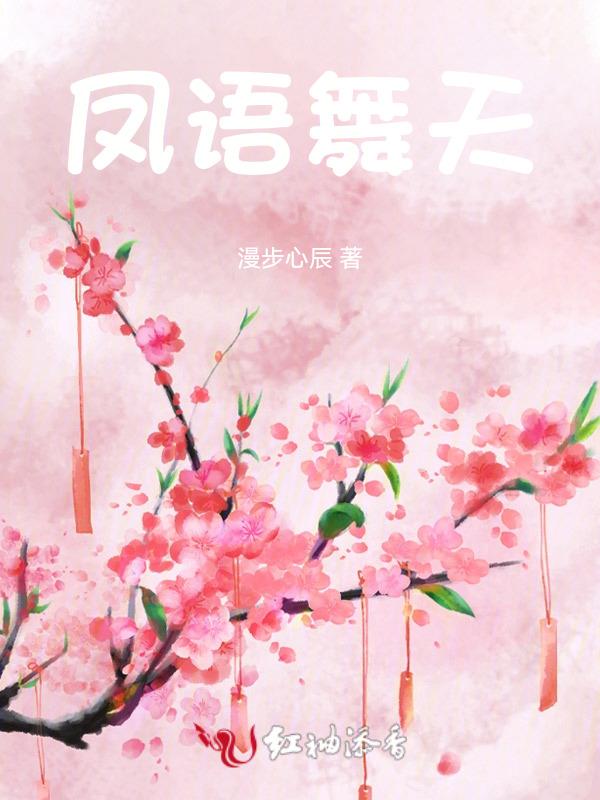 凤舞天骄经典