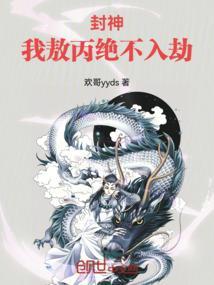 我是敖丙必须苟免费阅读