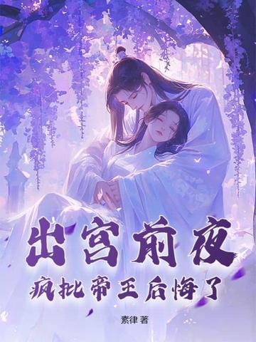 疯批帝王后悔了晚余