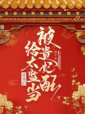 被贵妃配给太监当对食后全文