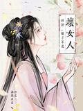 胡说她才不是坏女人短剧剧情介绍