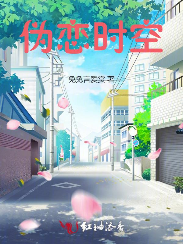 伪恋oad顺序