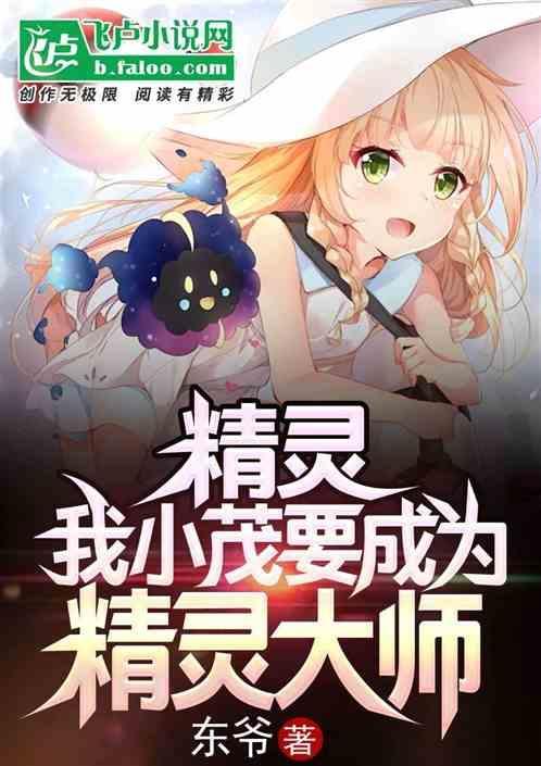 小茂的精灵