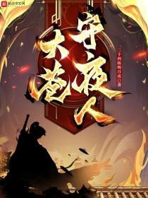 大苍守夜人小妖是谁?