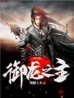 御龙剑之帝尊百度百科