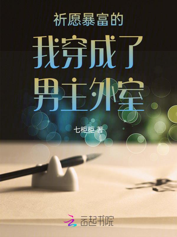 穿成外室子的网文写手