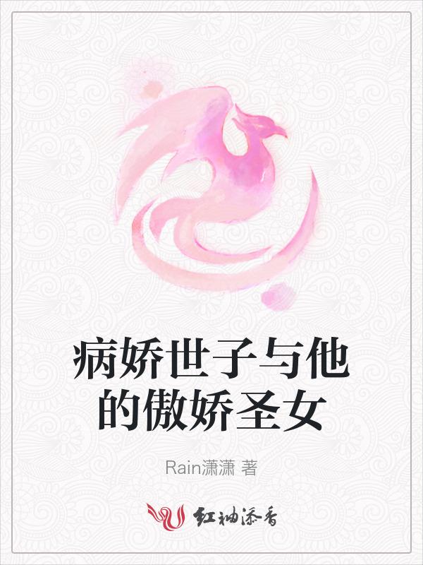 病娇世子的真香日常全文阅读