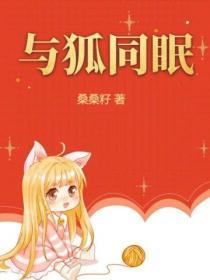 与狐妖的同居日常攻略