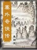 塞外奇侠传 豆瓣