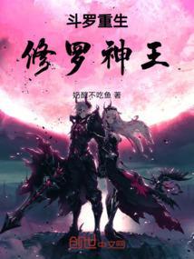 斗罗大陆之修罗神