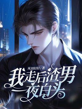 渣男一夜白头294