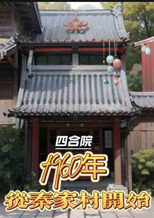 四合院从秦家村开始的工程师从教训秦准茹开始