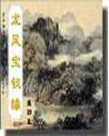 龙凤宝钗缘后续是什么