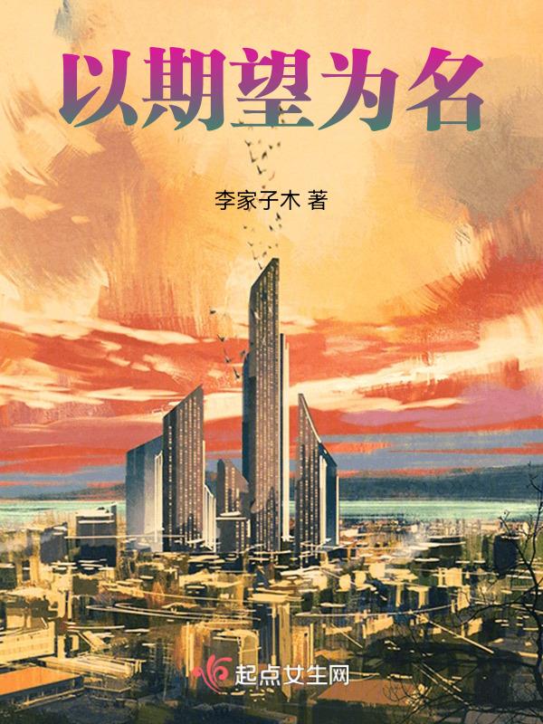 以期望为话题的作文800