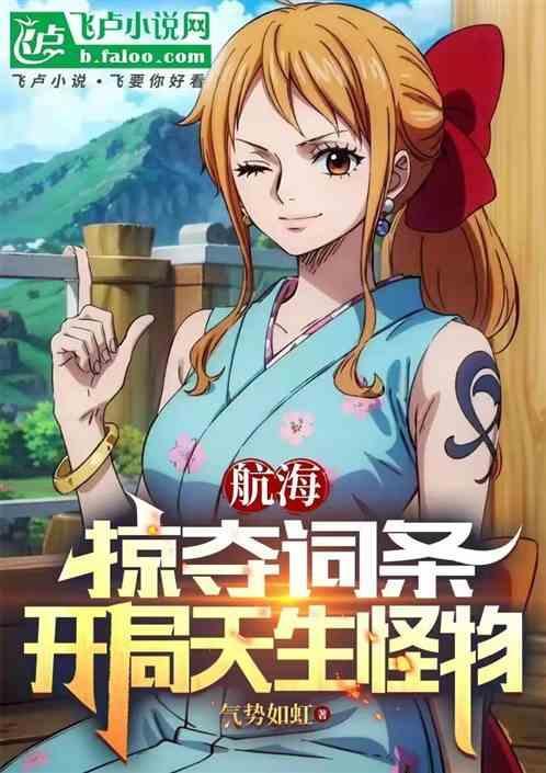 海贼之开局掠夺凯多